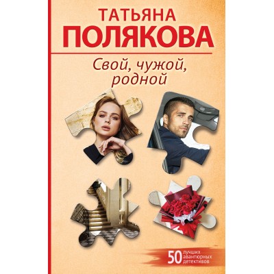 Свой, чужой, родной. Полякова Т.В.