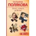 Свой, чужой, родной. Полякова Т.В.
