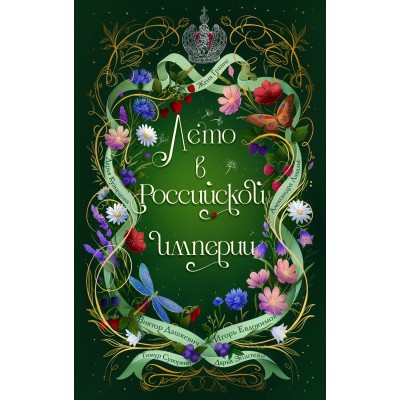 Лето в Российской империи. Сборник