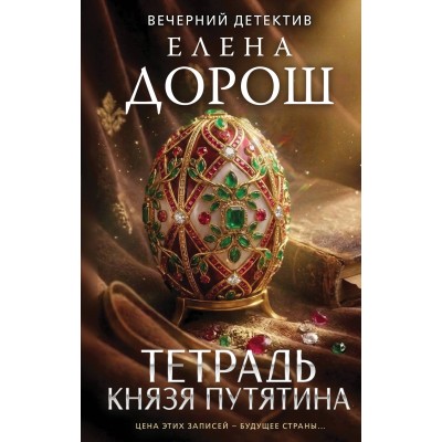 Тетрадь князя Путятина. Е. Дорош Тетрадь князя Путятина. Е. Дорош