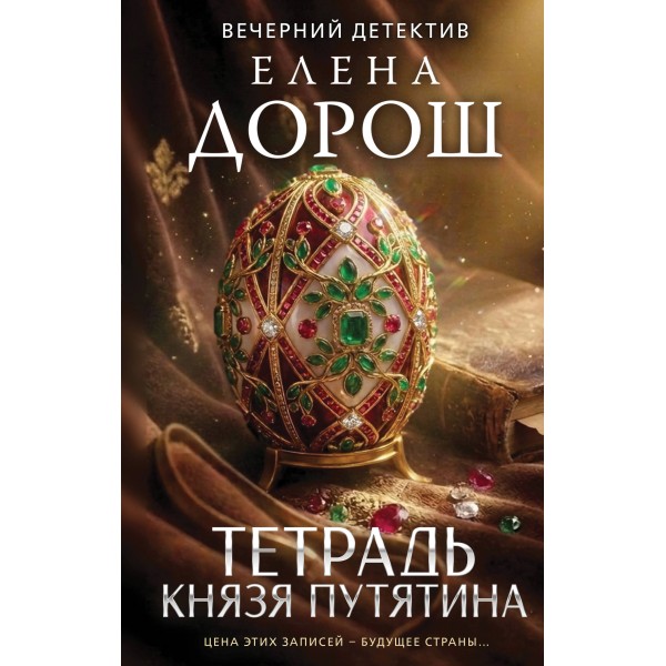 Тетрадь князя Путятина. Е. Дорош