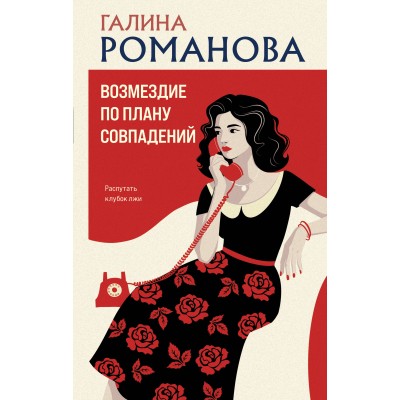 Возмездие по плану совпадений. Романова Г.В.