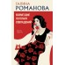 Возмездие по плану совпадений. Романова Г.В.
