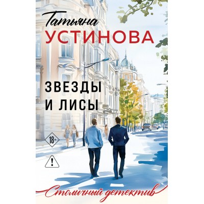 Звезды и Лисы. Устинова Т.В.