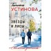 Звезды и Лисы. Устинова Т.В.