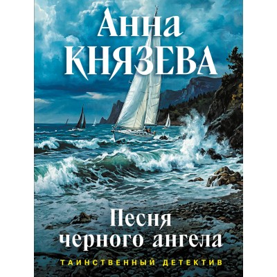 Песня черного ангела. А. Князева