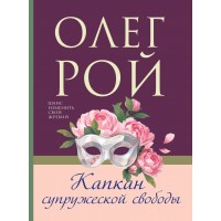 Капкан супружеской свободы. О. Рой