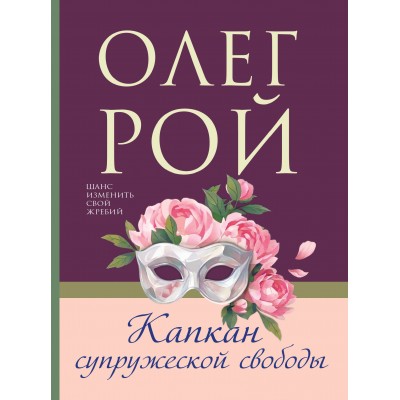 Капкан супружеской свободы. О. Рой