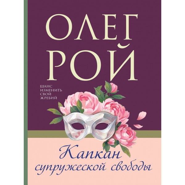 Капкан супружеской свободы. О. Рой