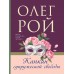 Капкан супружеской свободы. О. Рой