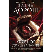 Красное солнце валькирии. Е. Дорош Красное солнце валькирии. Е. Дорош