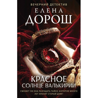 Красное солнце валькирии. Е. Дорош