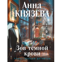 Зов темной крови. А. Князева