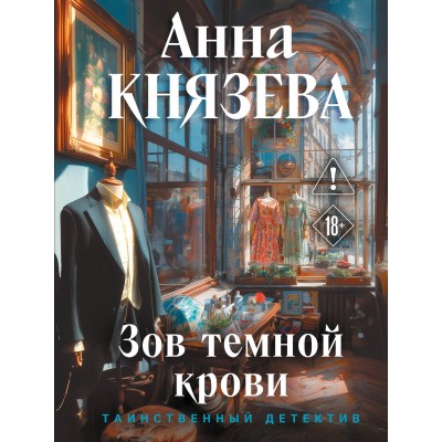 Зов темной крови. А. Князева