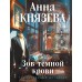 Зов темной крови. А. Князева