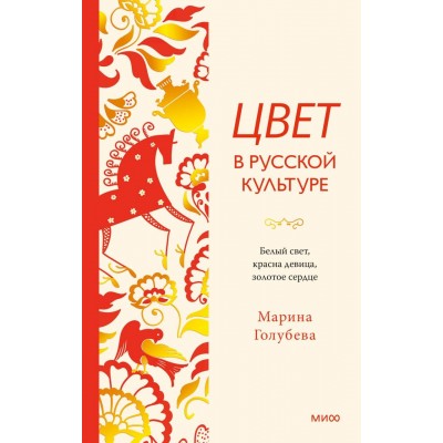 Цвет в русской культуре. Белый свет, красна девица, золотое сердце. М. Голубева Цвет в русской культуре. Белый свет, красна девица, золотое сердце. М. Голубева