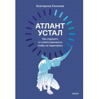 Атлант устал. Как отдыхать от ответственности, чтобы не перегорать. Е. Коннова