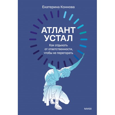Атлант устал. Как отдыхать от ответственности, чтобы не перегорать. Е. Коннова Атлант устал. Как отдыхать от ответственности, чтобы не перегорать. Е. Коннова