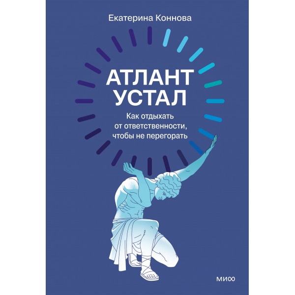 Атлант устал. Как отдыхать от ответственности, чтобы не перегорать. Е. Коннова
