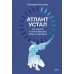 Атлант устал. Как отдыхать от ответственности, чтобы не перегорать. Е. Коннова