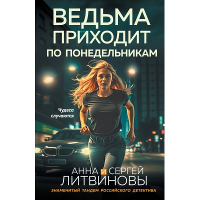Ведьма приходит по понедельникам. Литвиновы А.В. и С.В.