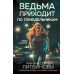 Ведьма приходит по понедельникам. Литвиновы А.В. и С.В.