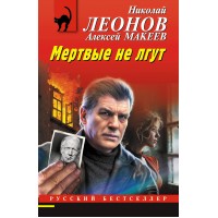 Мертвые не лгут. Н.Леонов,А.Макеев Мертвые не лгут. Н.Леонов,А.Макеев