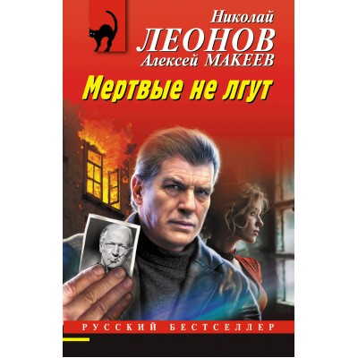 Мертвые не лгут. Н.Леонов,А.Макеев
