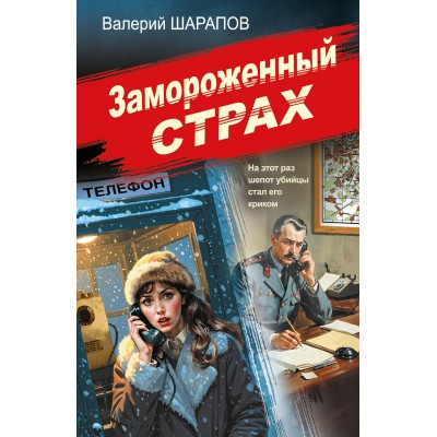 Замороженный страх. Шарапов В.Г.