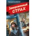 Замороженный страх. Шарапов В.Г.