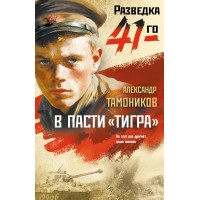 В пасти «тигра». Тамоников А.А.