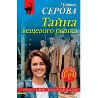 Тайна вещевого рынка. Серова М.С.