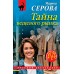 Тайна вещевого рынка. Серова М.С.