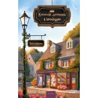 Книжная деревушка в Шотландии. Лето надежд. К. Херцог Книжная деревушка в Шотландии. Лето надежд. К. Херцог