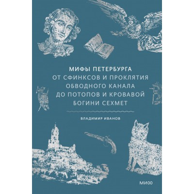 Мифы Петербурга. От сфинксов и проклятия Обводного канала до потопов и кровавой богини Сехмет. В. Иванов