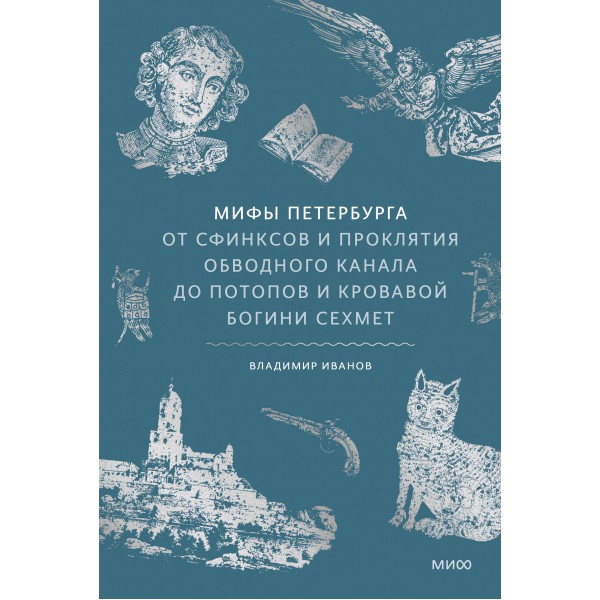 Мифы Петербурга. От сфинксов и проклятия Обводного канала до потопов и кровавой богини Сехмет. В. Иванов