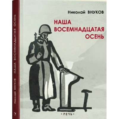Наша восемнадцатая осень. Внуков Н.А.