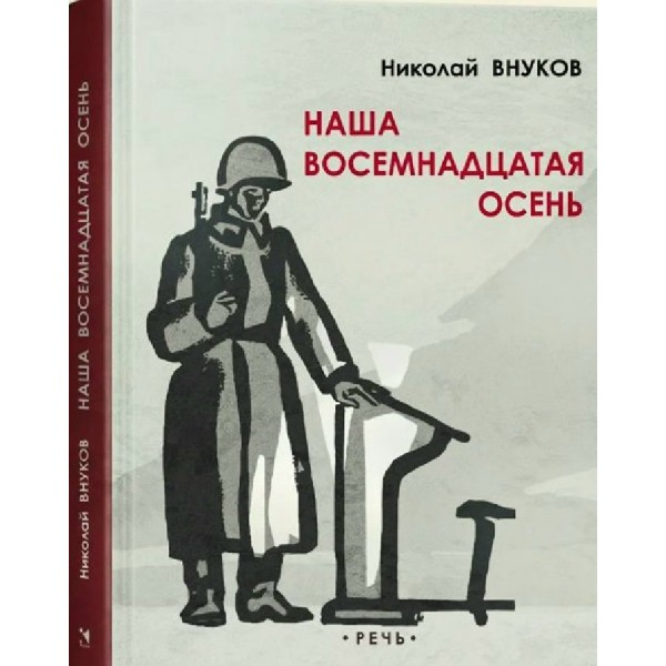 Наша восемнадцатая осень. Внуков Н.А.