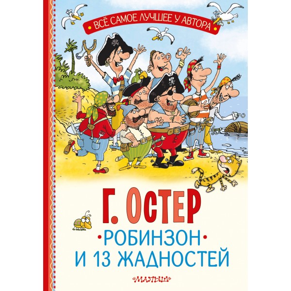 Робинзон и 13 жадностей. Остер Г.Б.