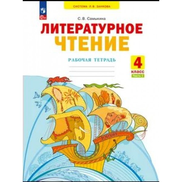 Литературное чтение 4 класс. Рабочая тетрадь, часть 1, 2026. Самыкина С.В. Просвещение