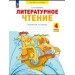 Литературное чтение 4 класс. Рабочая тетрадь, часть 1, 2026. Самыкина С.В. Просвещение