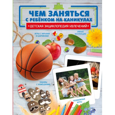 Чем заняться с ребенком на каникулах?. Шепелевич А.П. Чем заняться с ребенком на каникулах?. Шепелевич А.П.