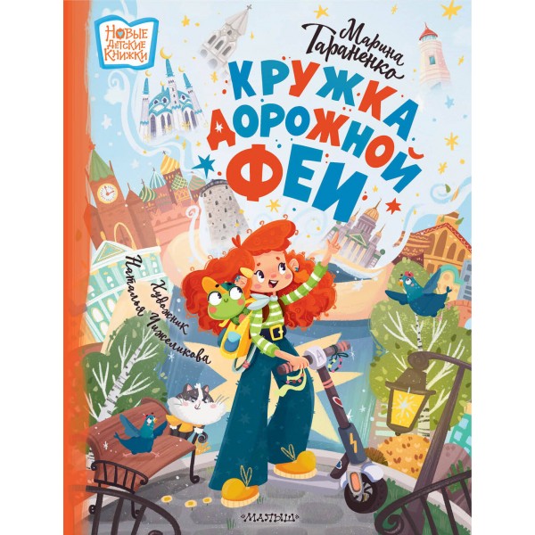 Кружка дорожной Феи. Тараненко М.В.