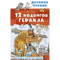 12 подвигов Геракла. Кун Н.А.