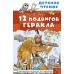 12 подвигов Геракла. Кун Н.А.