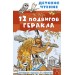 12 подвигов Геракла. Кун Н.А.