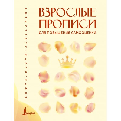 Взрослые прописи для повышения самооценки. В. Печерская Взрослые прописи для повышения самооценки. В. Печерская