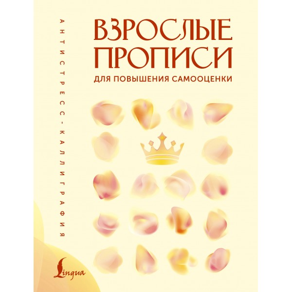 Взрослые прописи для повышения самооценки. В. Печерская