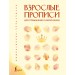Взрослые прописи для повышения самооценки. В. Печерская