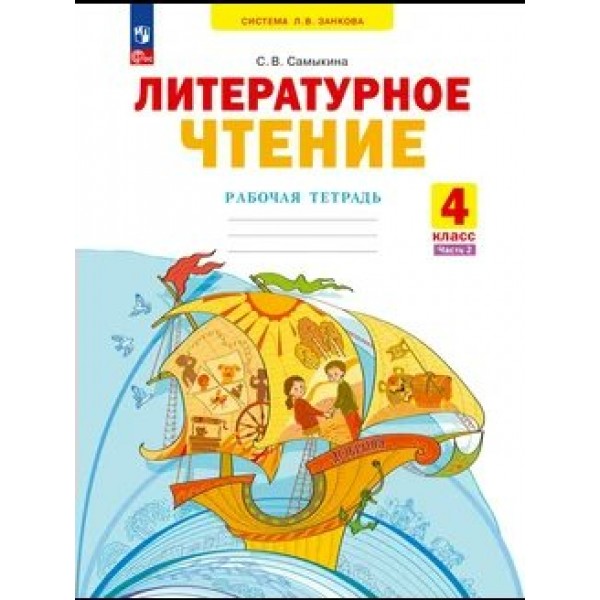 Литературное чтение 4 класс. Рабочая тетрадь, часть 2, 2026. Самыкина С.В. Просвещение